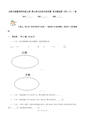 北師大版數(shù)學(xué)四年級(jí)上冊(cè) 第七單元生活中的負(fù)數(shù) 單元測試卷（四)(II ）卷