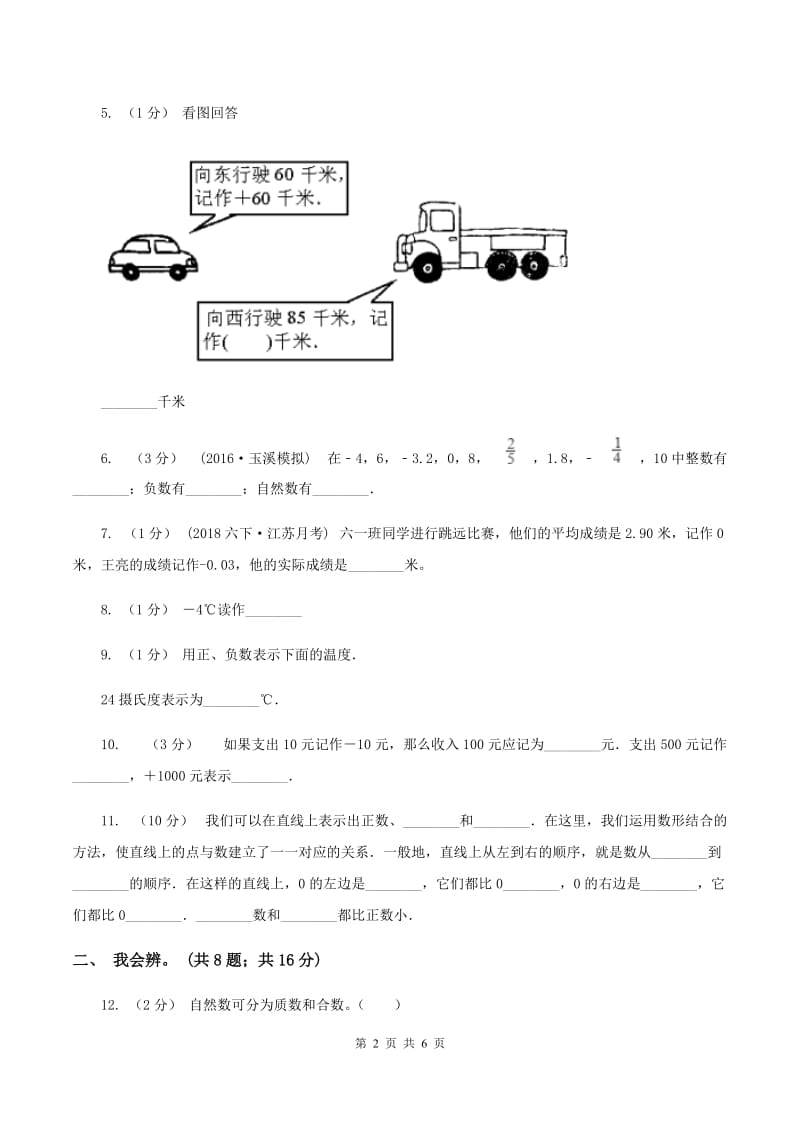 北师大版数学四年级上册 第七单元生活中的负数 单元测试卷（四)(II ）卷_第2页