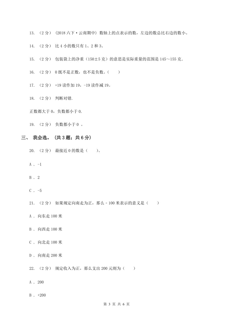 北师大版数学四年级上册 第七单元生活中的负数 单元测试卷（四)(II ）卷_第3页