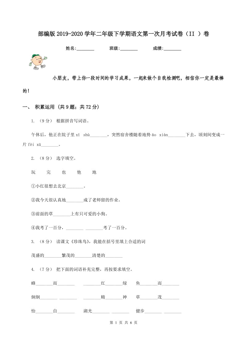 部编版2019-2020学年二年级下学期语文第一次月考试卷（II ）卷_第1页