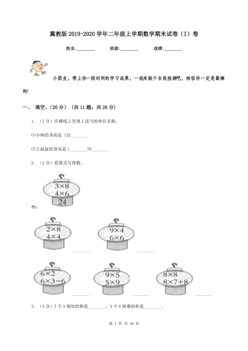 冀教版2019-2020学年二年级上学期数学期末试卷（I）卷_第1页