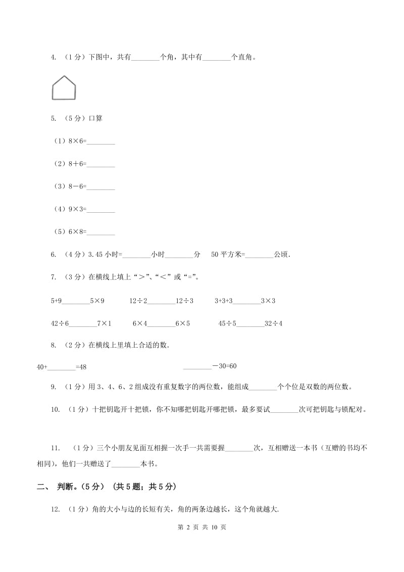 冀教版2019-2020学年二年级上学期数学期末试卷（I）卷_第2页