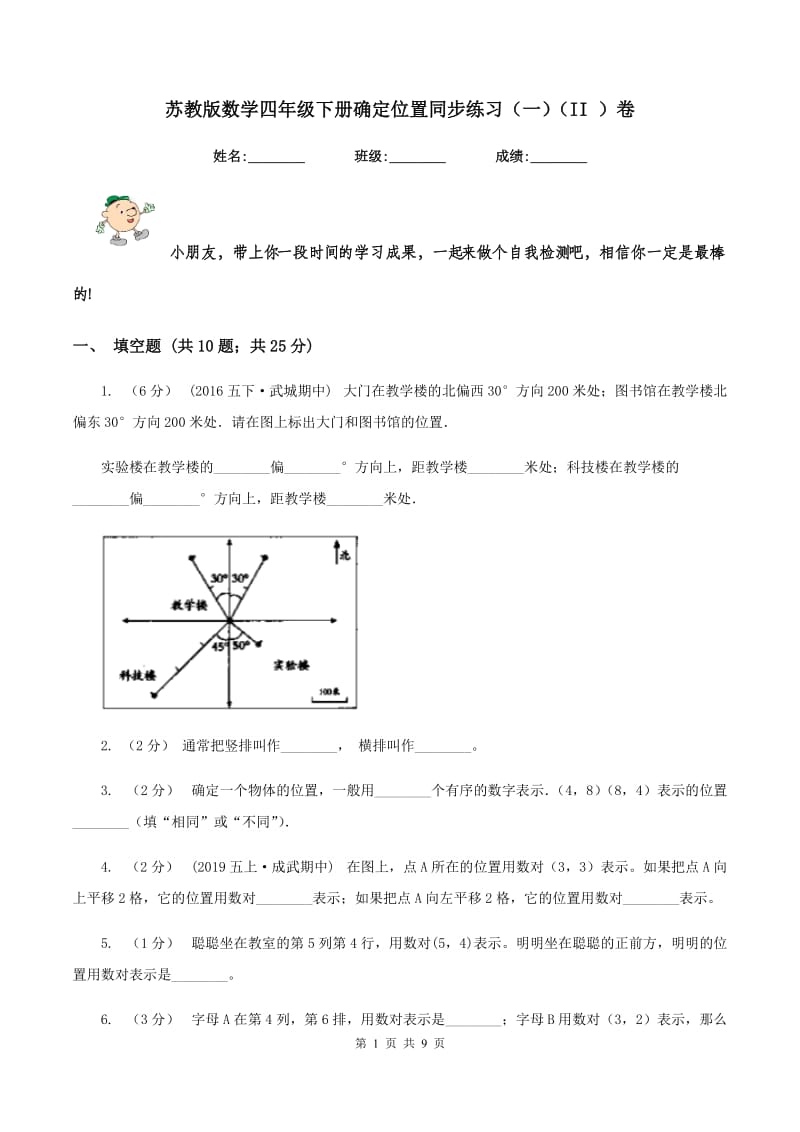 苏教版数学四年级下册确定位置同步练习（一)(II ）卷_第1页