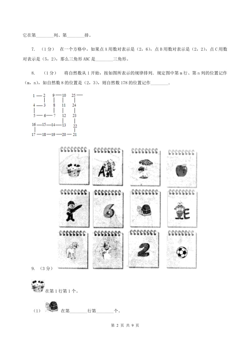 苏教版数学四年级下册确定位置同步练习（一)(II ）卷_第2页