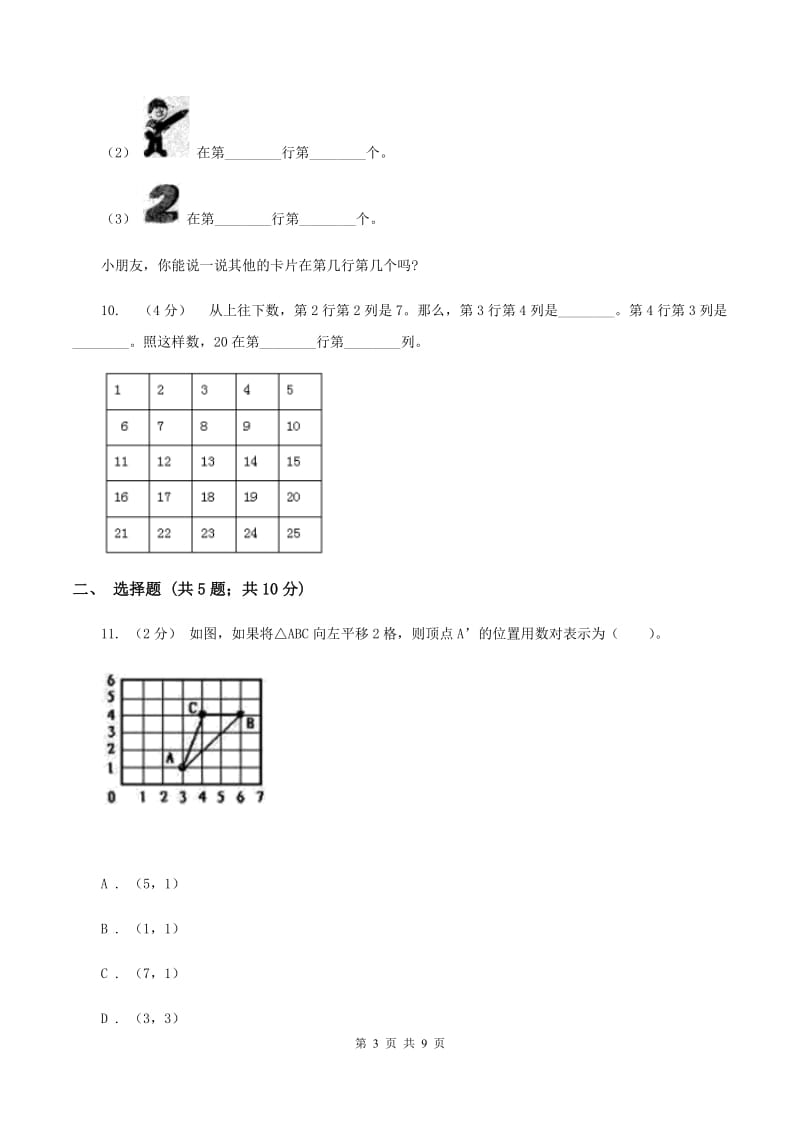 苏教版数学四年级下册确定位置同步练习（一)(II ）卷_第3页