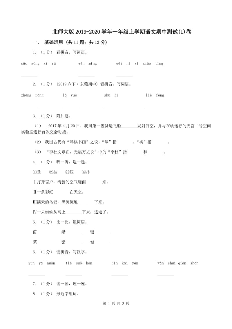 北师大版2019-2020学年一年级上学期语文期中测试(I)卷_第1页