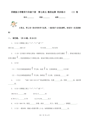 蘇教版小學數(shù)學六年級下冊第七單元 數(shù)的運算 同步練習 （I）卷