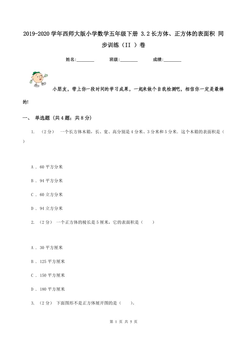 2019-2020学年西师大版小学数学五年级下册 3.2长方体、正方体的表面积 同步训练（II ）卷_第1页