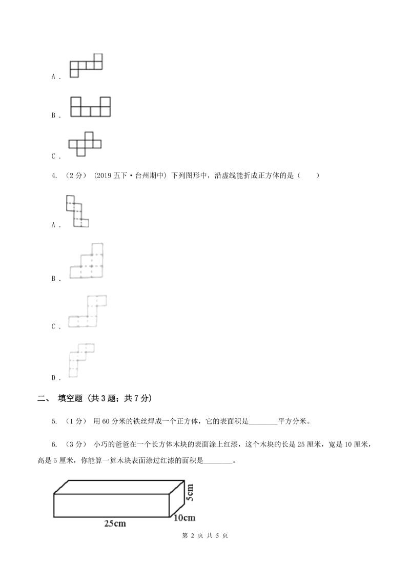 2019-2020学年西师大版小学数学五年级下册 3.2长方体、正方体的表面积 同步训练（II ）卷_第2页