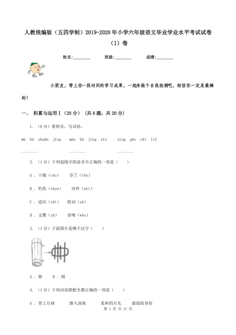 人教统编版（五四学制）2019-2020年小学六年级语文毕业学业水平考试试卷（I）卷_第1页