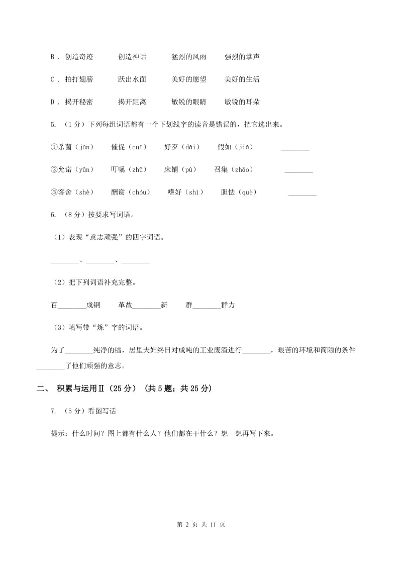 人教统编版（五四学制）2019-2020年小学六年级语文毕业学业水平考试试卷（I）卷_第2页