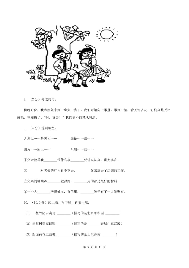 人教统编版（五四学制）2019-2020年小学六年级语文毕业学业水平考试试卷（I）卷_第3页