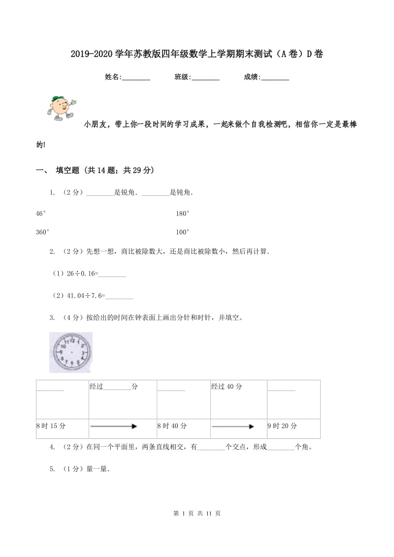 2019-2020学年苏教版四年级数学上学期期末测试（A卷）D卷_第1页