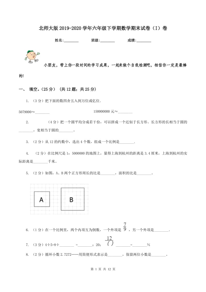 北师大版2019-2020学年六年级下学期数学期末试卷（I）卷_第1页