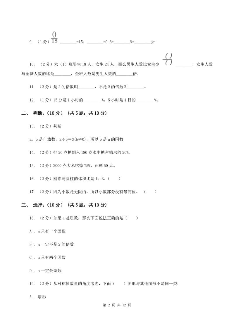 北师大版2019-2020学年六年级下学期数学期末试卷（I）卷_第2页