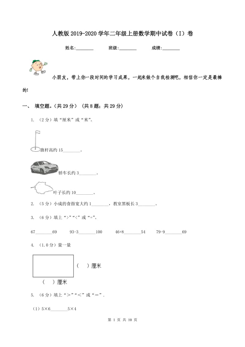 人教版2019-2020学年二年级上册数学期中试卷（I）卷_第1页