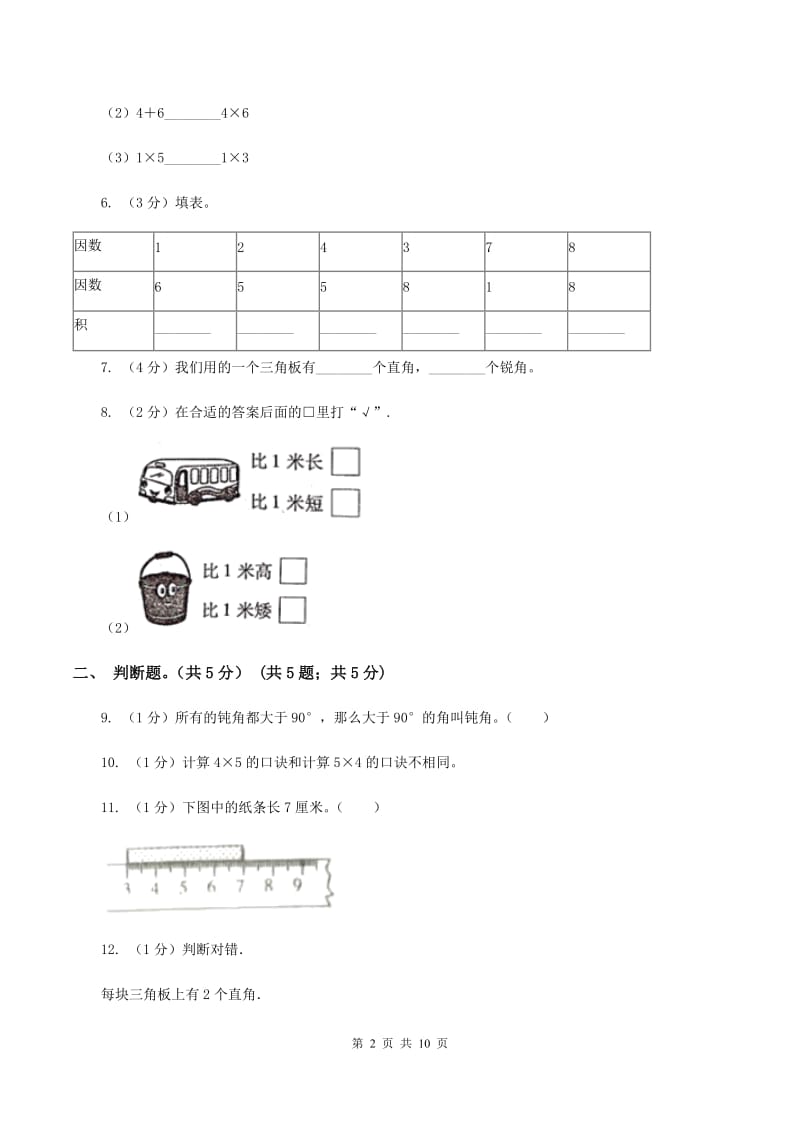 人教版2019-2020学年二年级上册数学期中试卷（I）卷_第2页