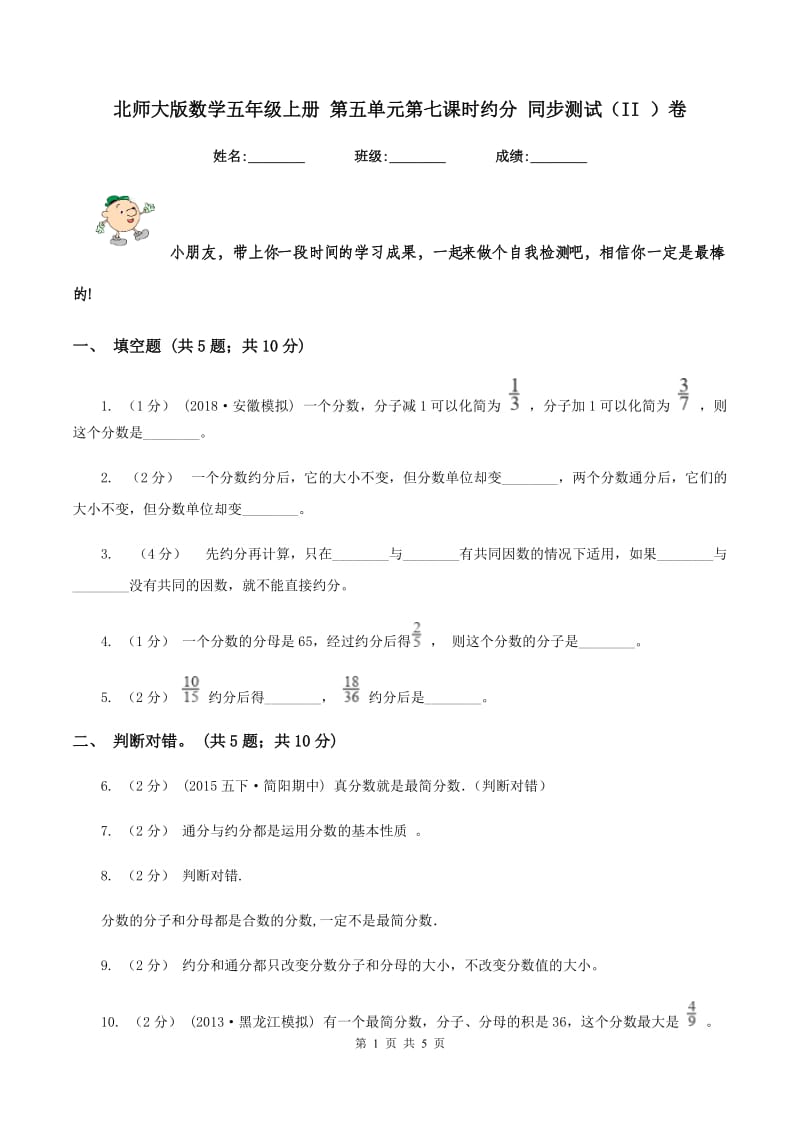 北师大版数学五年级上册 第五单元第七课时约分 同步测试（II ）卷_第1页