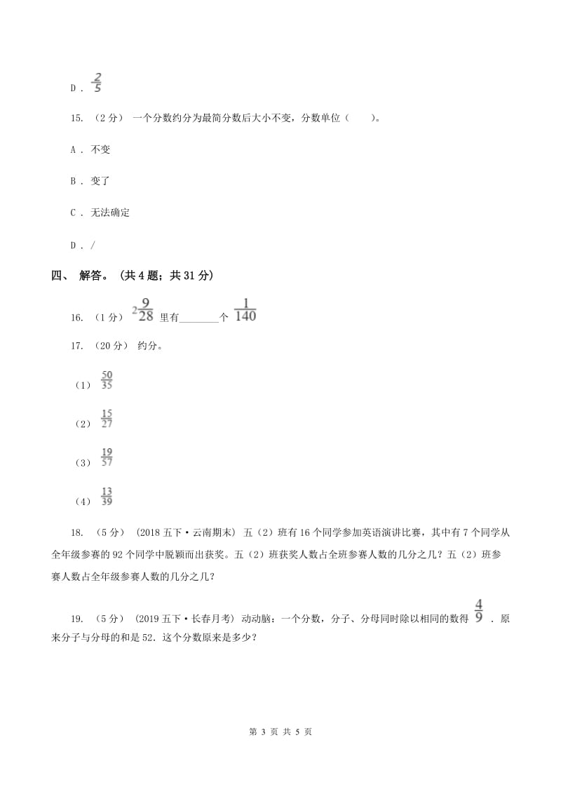 北师大版数学五年级上册 第五单元第七课时约分 同步测试（II ）卷_第3页