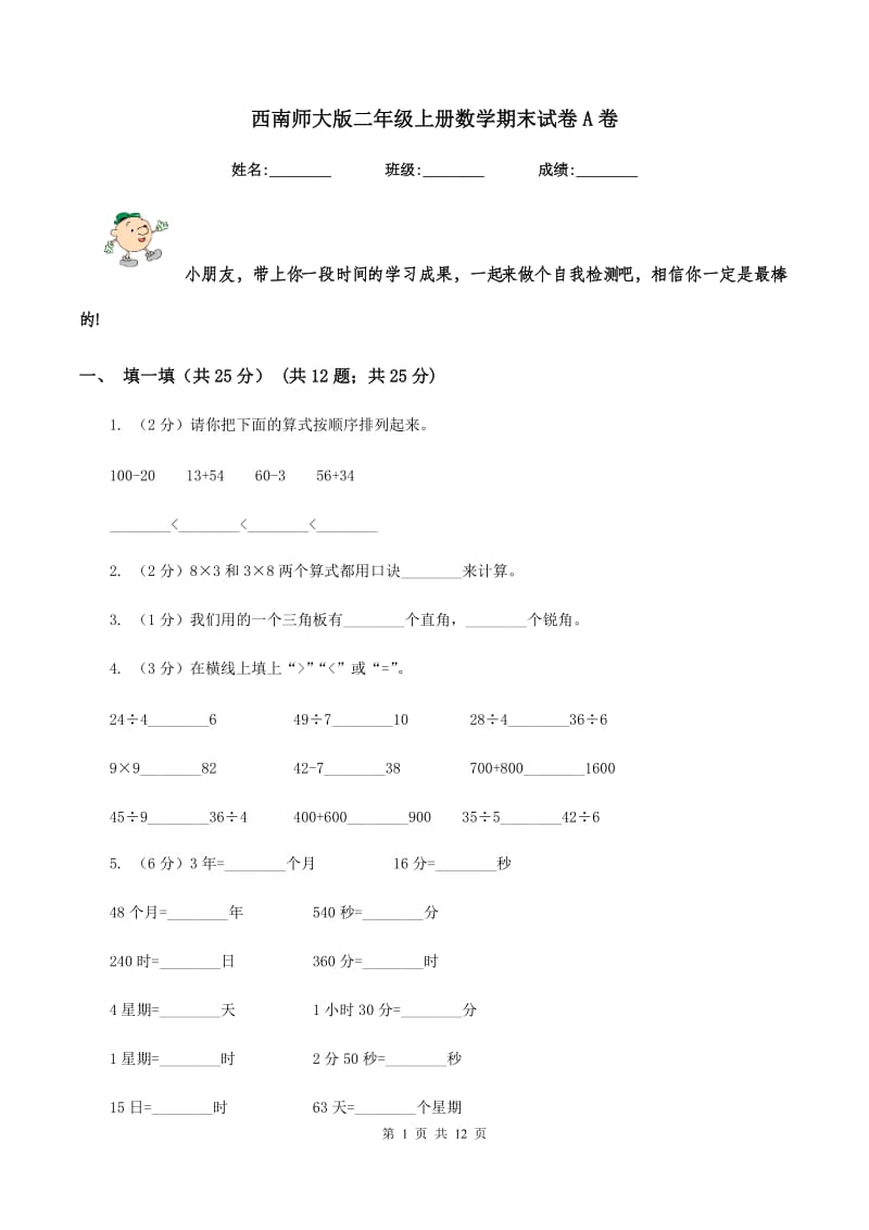 西南师大版二年级上册数学期末试卷A卷_第1页