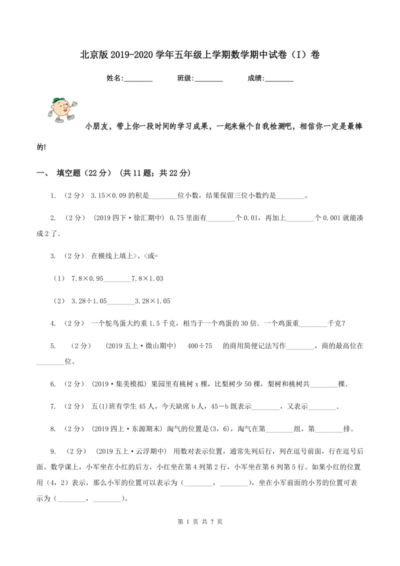 北京版2019-2020学年五年级上学期数学期中试卷（I）卷_第1页