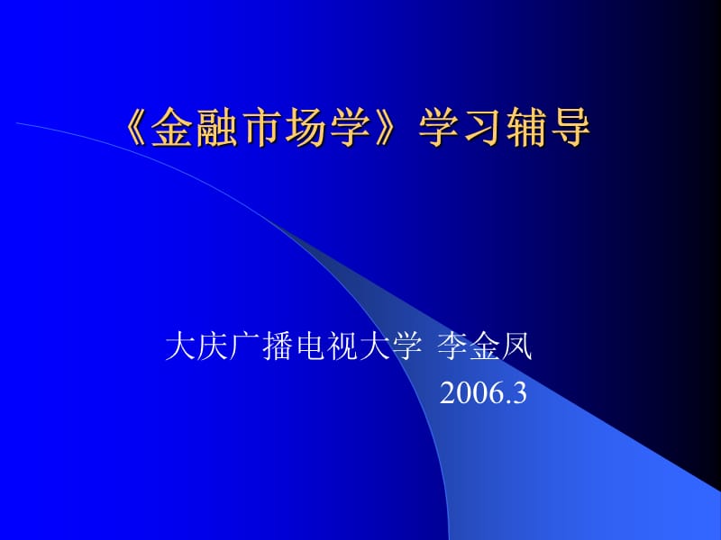 《金融市場學》學習輔導_第1頁