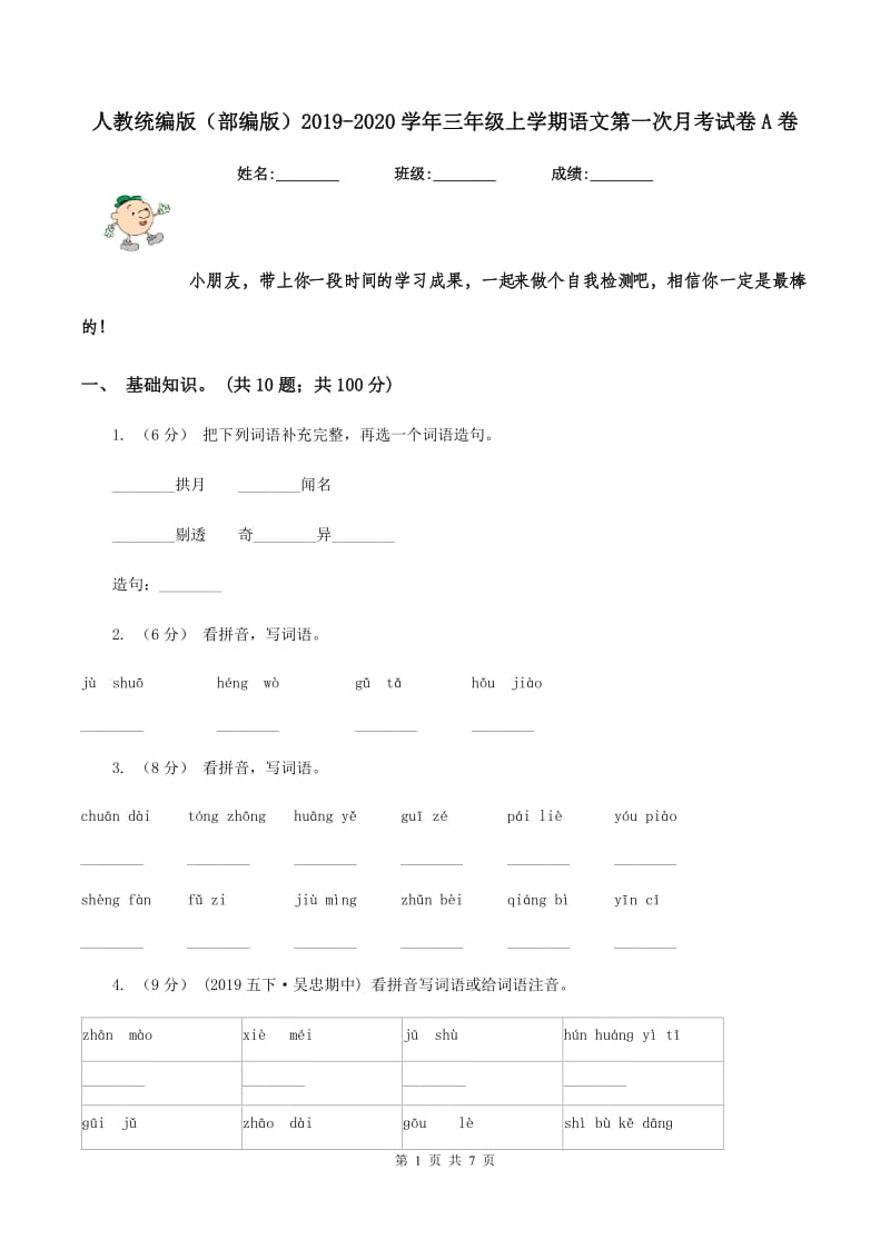 人教统编版（部编版）2019-2020学年三年级上学期语文第一次月考试卷A卷_第1页