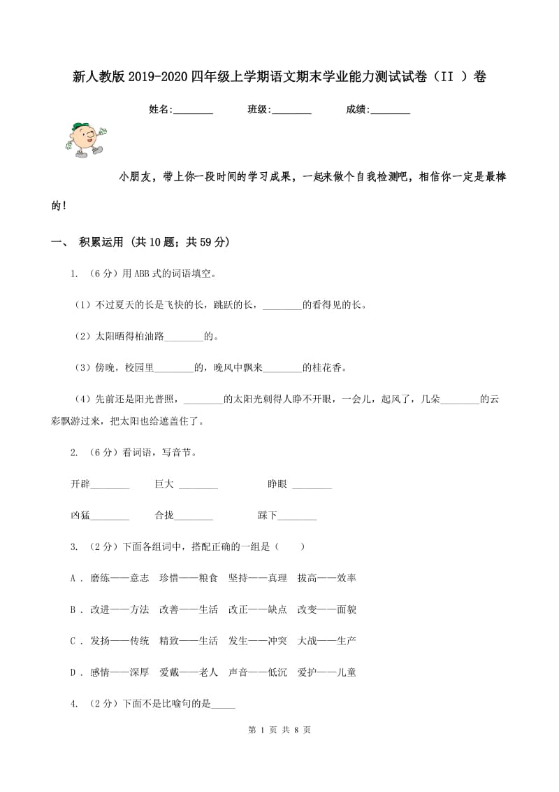 新人教版2019-2020四年级上学期语文期末学业能力测试试卷（II ）卷_第1页