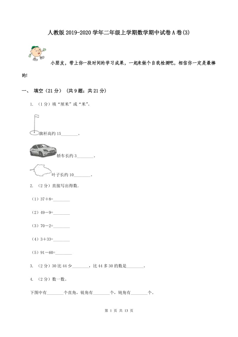 人教版2019-2020学年二年级上学期数学期中试卷A卷(3)_第1页