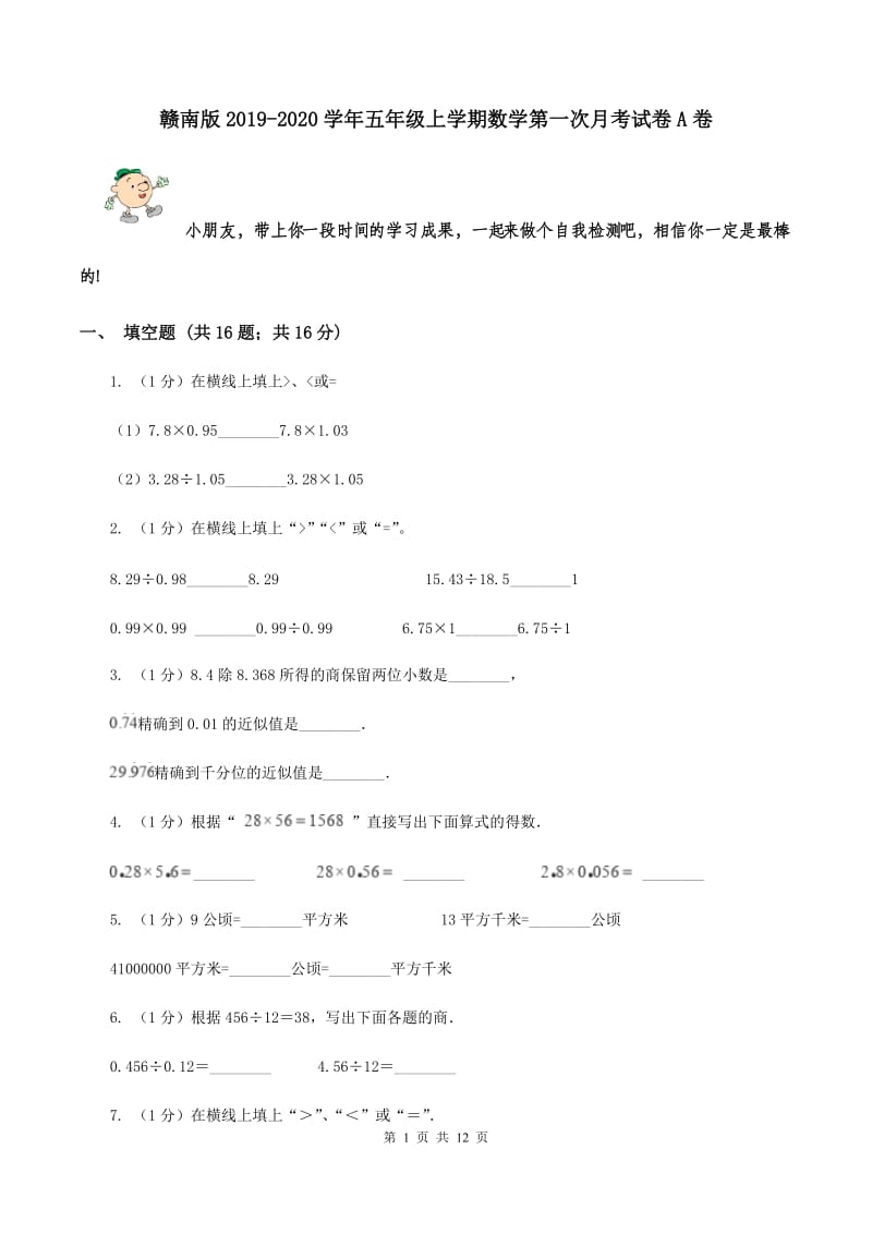 赣南版2019-2020学年五年级上学期数学第一次月考试卷A卷_第1页