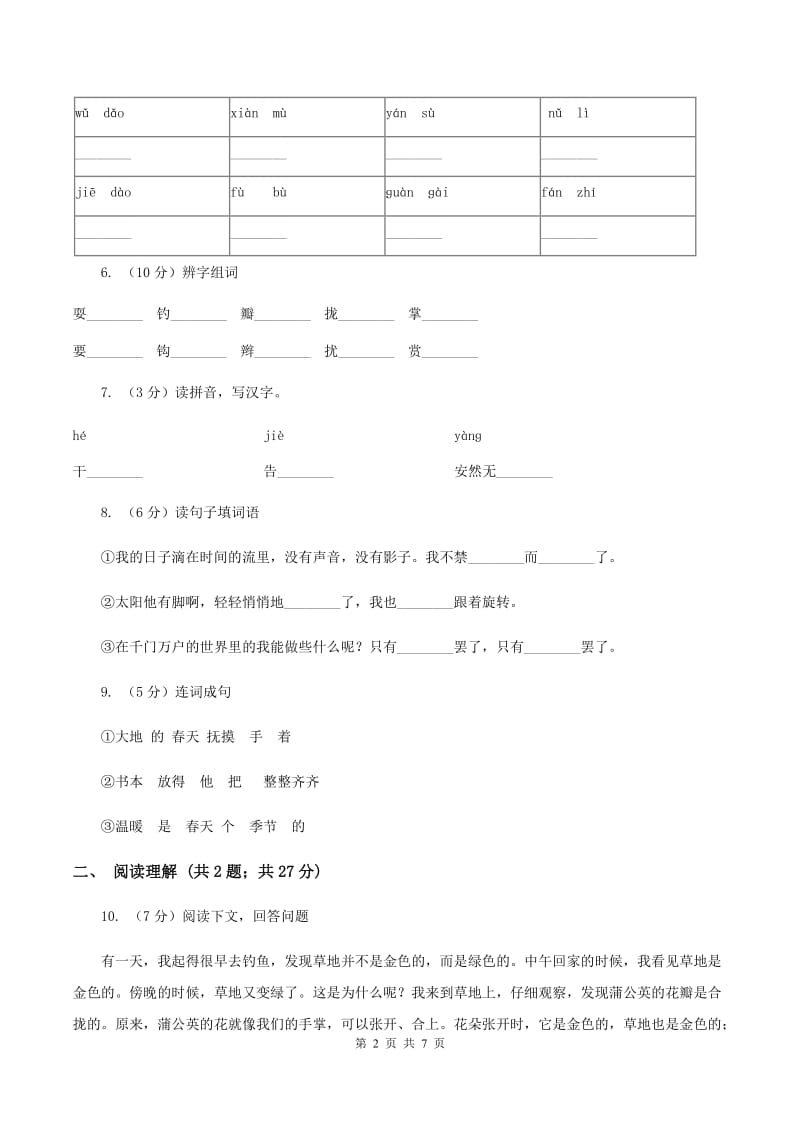 人教部编版2019-2020学年二年级上学期语文11月检测试卷（II ）卷_第2页