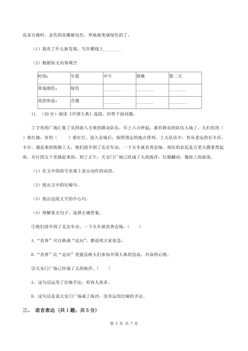 人教部编版2019-2020学年二年级上学期语文11月检测试卷（II ）卷_第3页