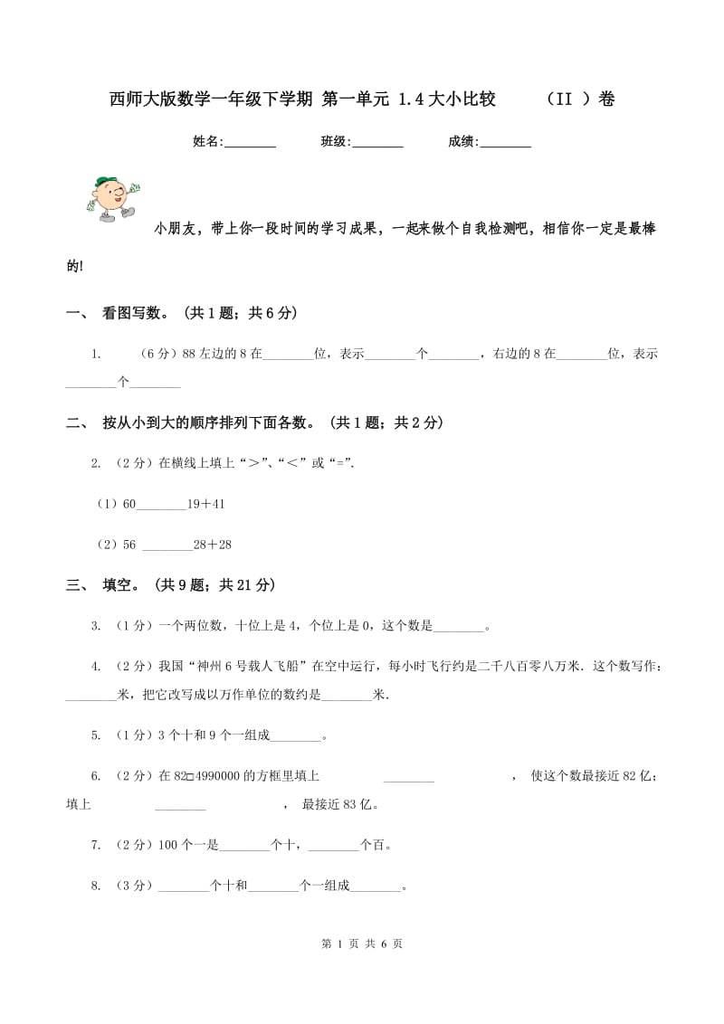 西师大版数学一年级下学期 第一单元 1.4大小比较 （II ）卷_第1页