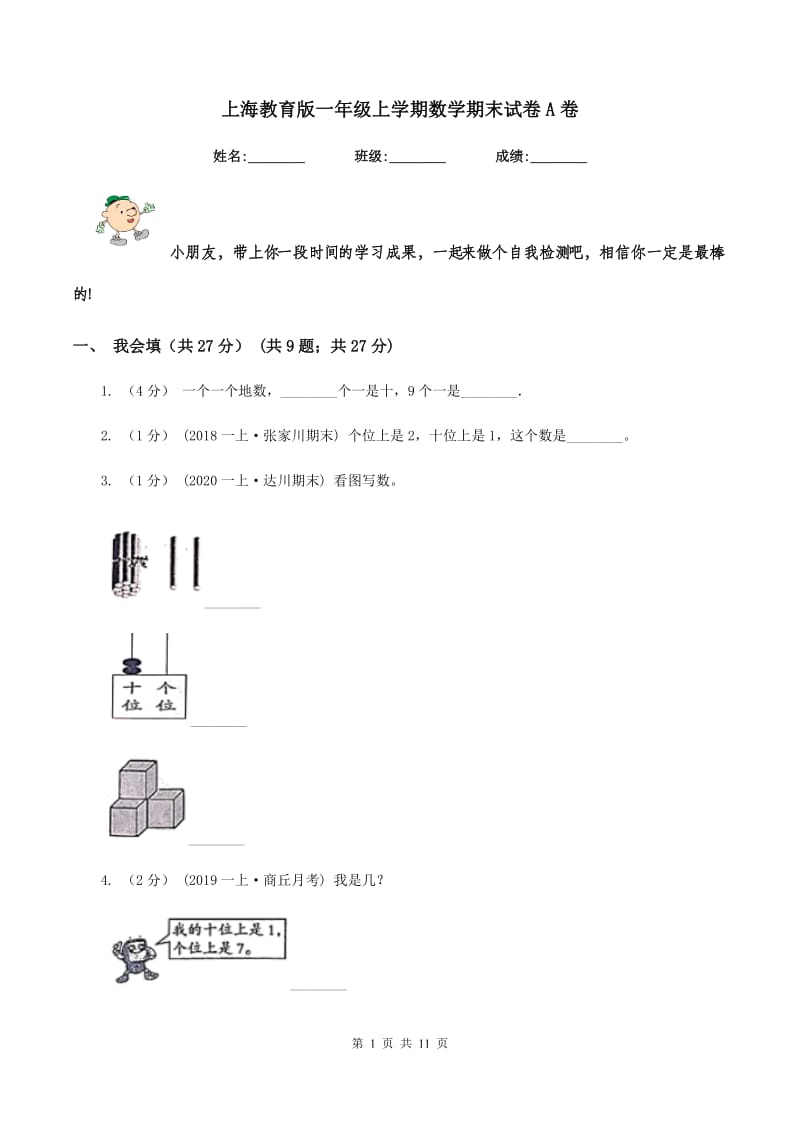 上海教育版一年级上学期数学期末试卷 A卷_第1页