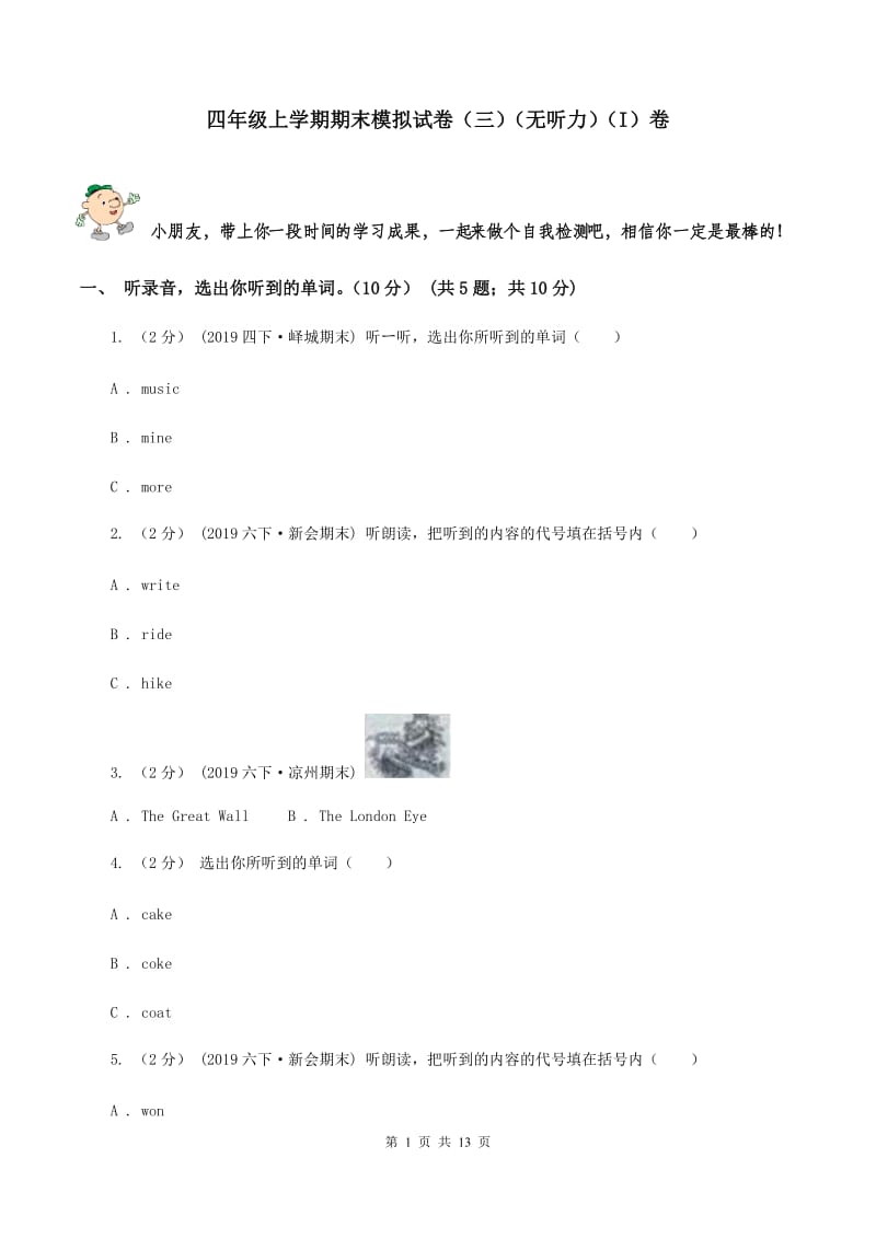 四年级上学期期末模拟试卷（三）（无听力）（I）卷_第1页