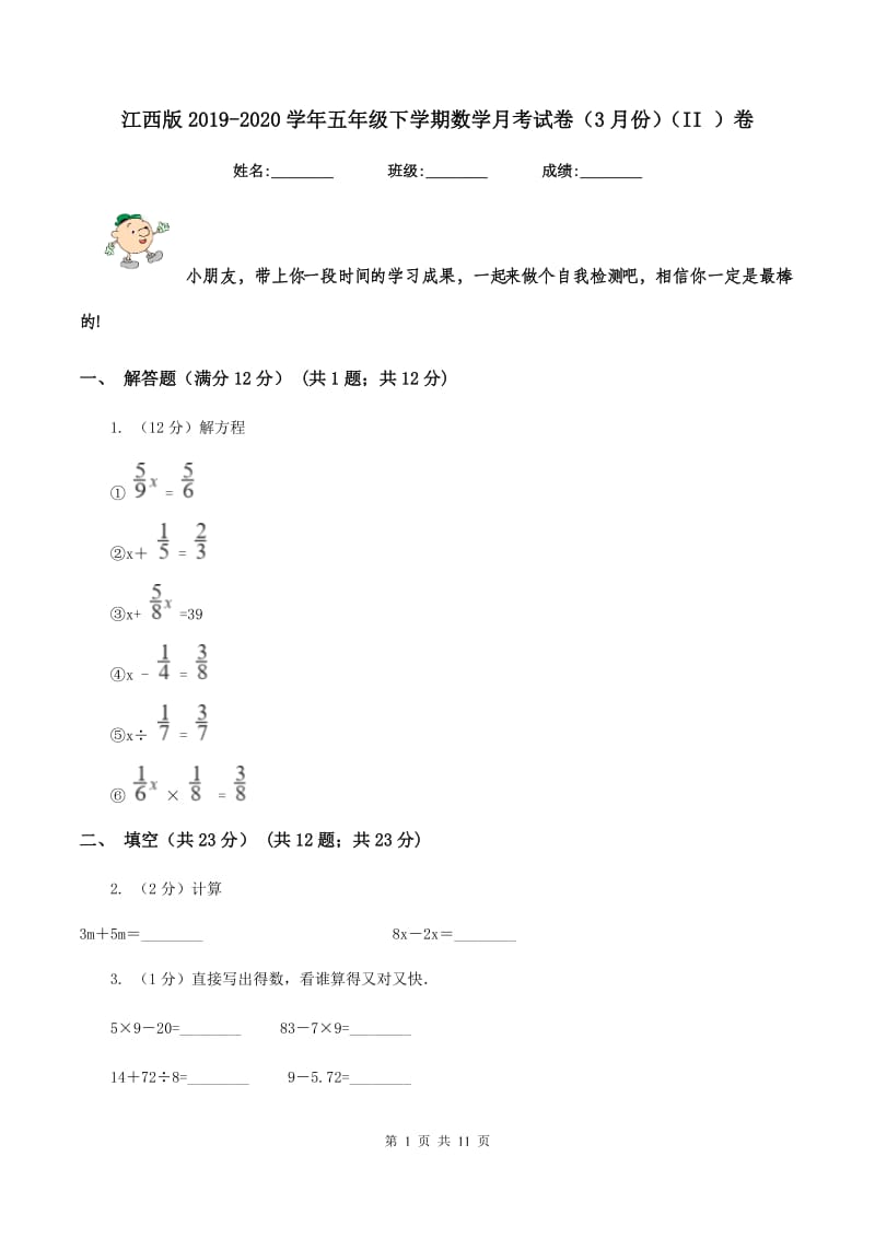 江西版2019-2020学年五年级下学期数学月考试卷（3月份)(II ）卷_第1页