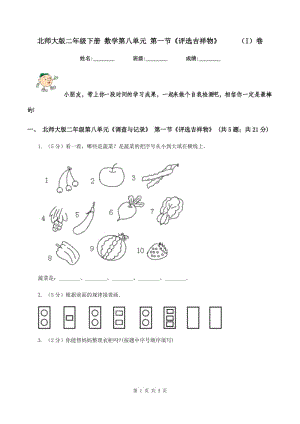 北師大版二年級(jí)下冊(cè) 數(shù)學(xué)第八單元 第一節(jié)《評(píng)選吉祥物》 （I）卷