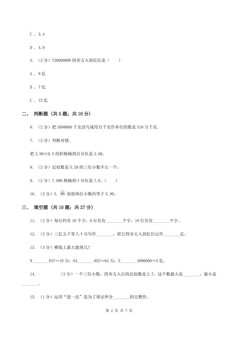 苏教版数学五上第三单元小数的意义和性质同步练习（3）A卷_第2页