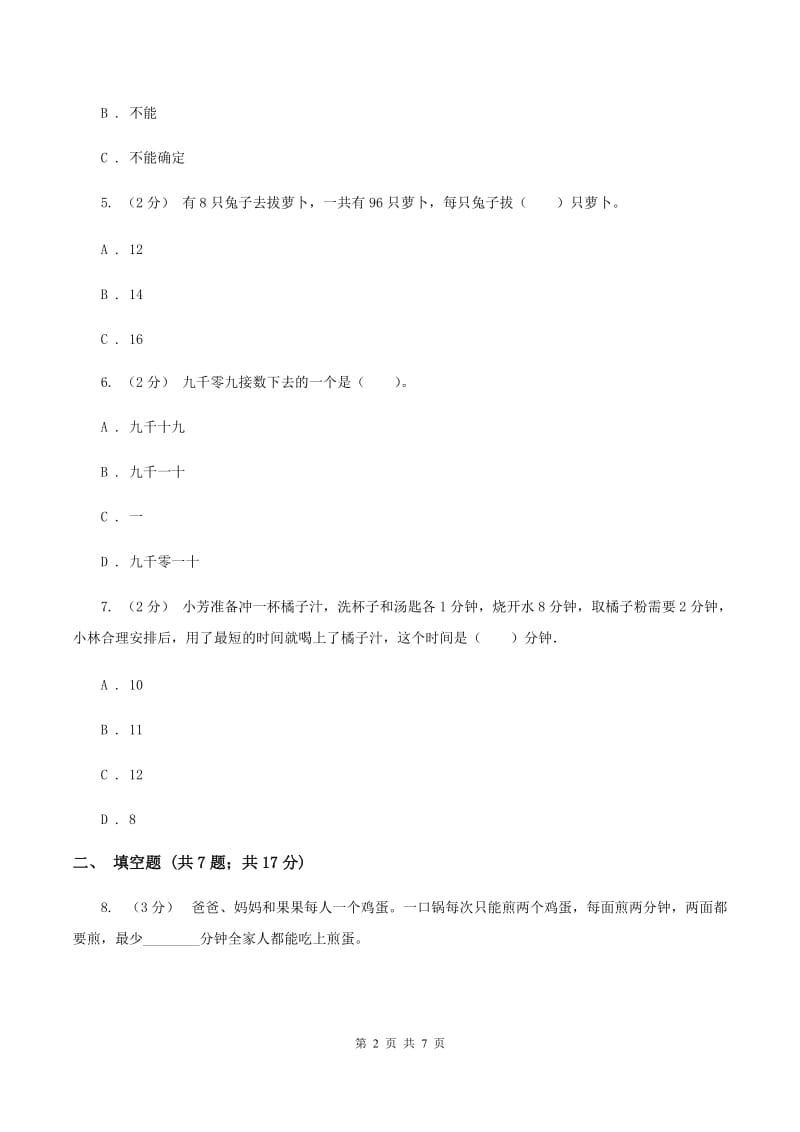 人教版2019-2020学年上学期四年级数学期末模拟测试卷（I）卷_第2页