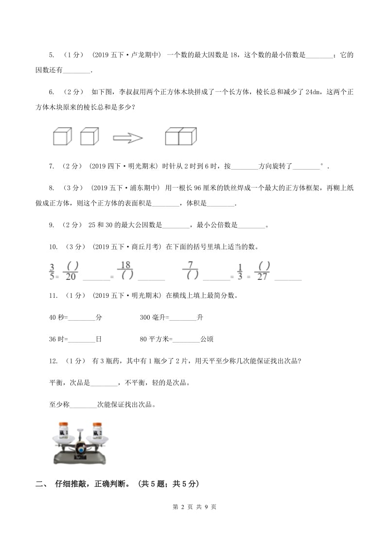 西师大版2019-2020学年五年级下学期数学期末试卷A卷_第2页