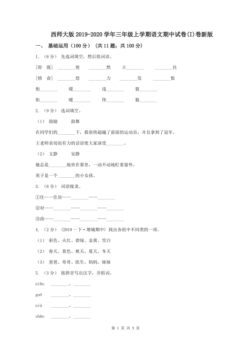 西师大版2019-2020学年三年级上学期语文期中试卷(I)卷新版_第1页