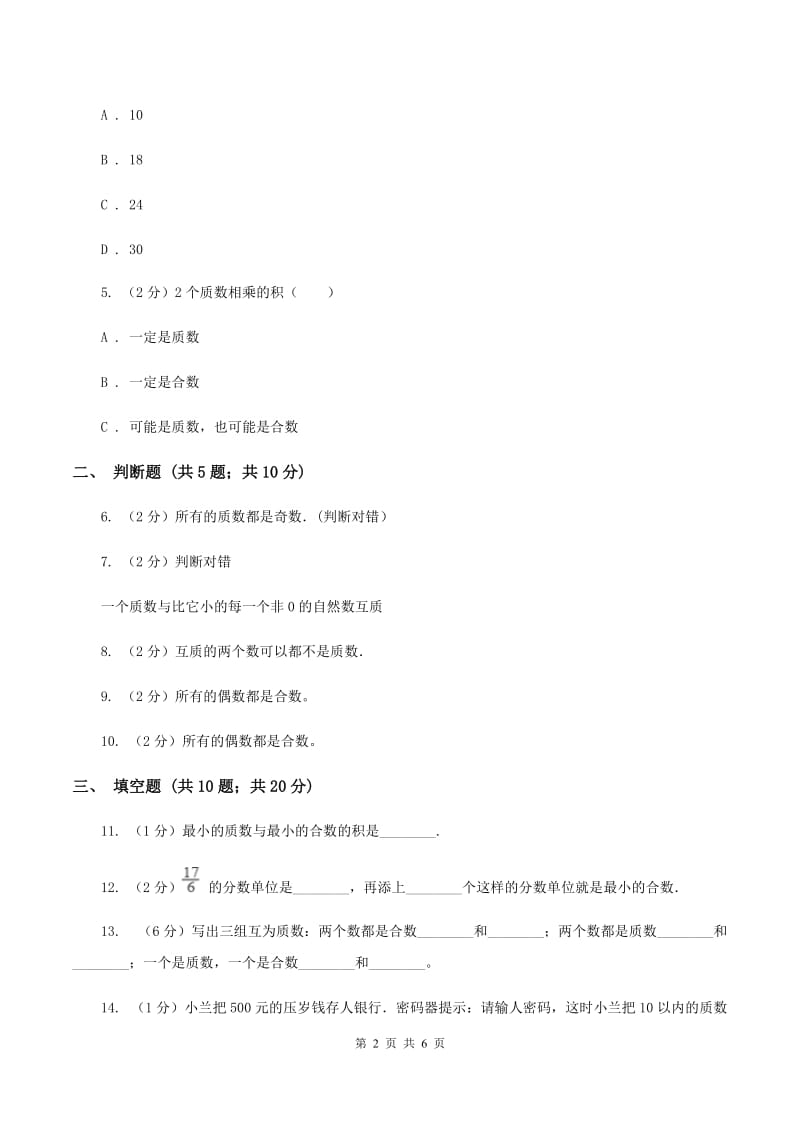 北师大版数学五年级上册第三章第五节找质数同步训练（I）卷_第2页