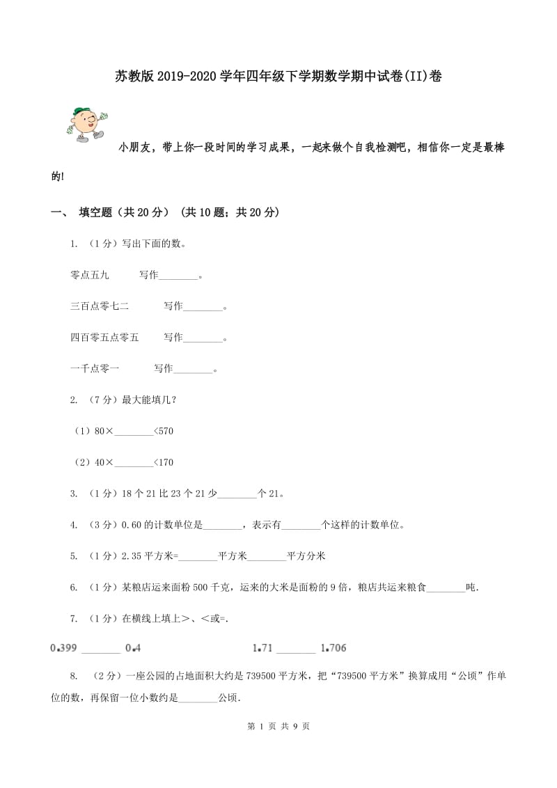 苏教版2019-2020学年四年级下学期数学期中试卷(II)卷_第1页