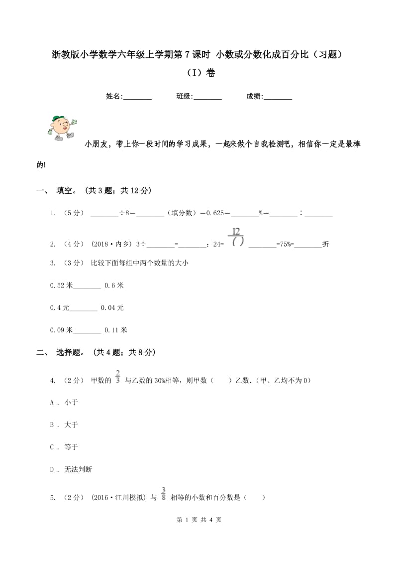 浙教版小学数学六年级上学期第7课时 小数或分数化成百分比（习题) （I）卷_第1页