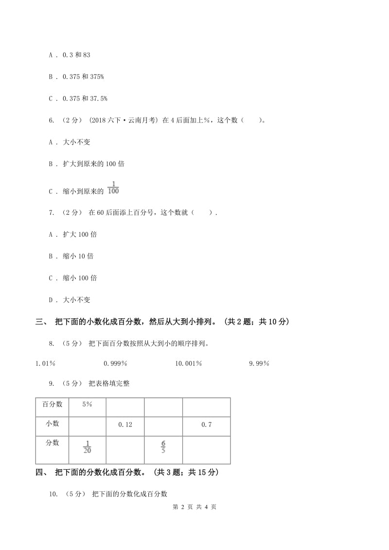 浙教版小学数学六年级上学期第7课时 小数或分数化成百分比（习题) （I）卷_第2页