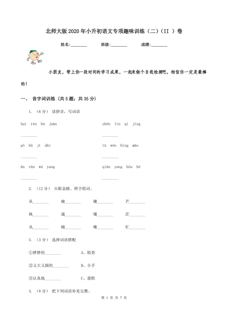 北师大版2020年小升初语文专项趣味训练（二)(II ）卷_第1页