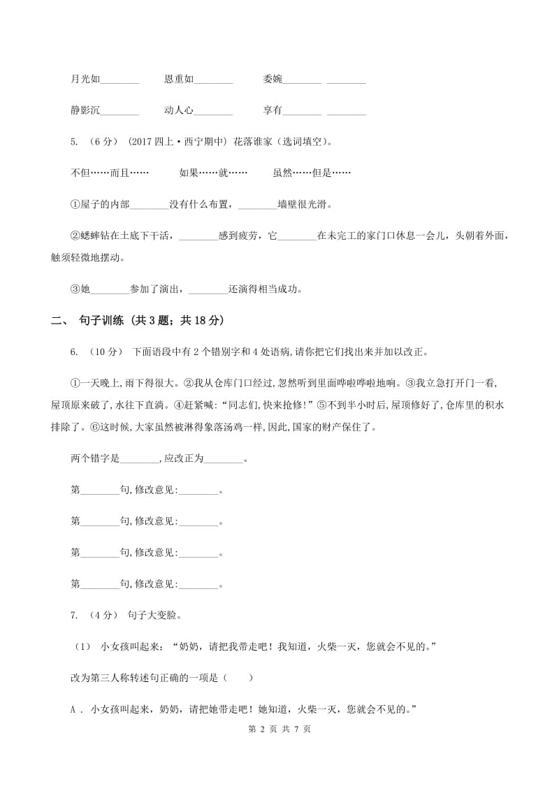 北师大版2020年小升初语文专项趣味训练（二)(II ）卷_第2页