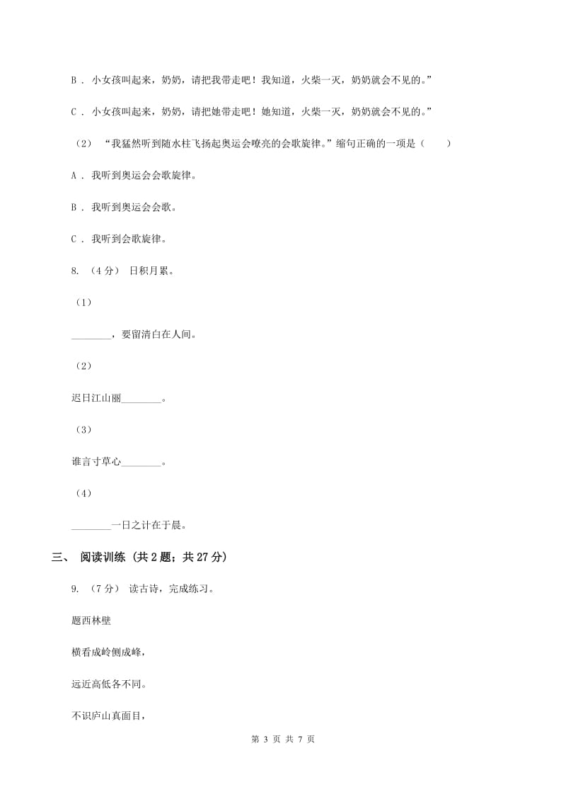 北师大版2020年小升初语文专项趣味训练（二)(II ）卷_第3页