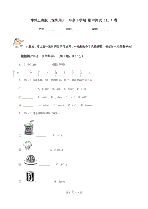 牛津上海版（深圳用）一年級(jí)下學(xué)期 期中測(cè)試（II ）卷