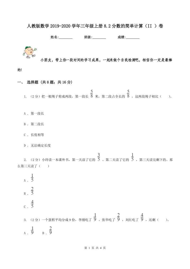 人教版数学2019-2020学年三年级上册8.2分数的简单计算（II ）卷_第1页